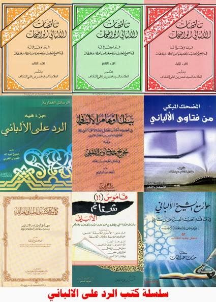 وصححه الألباني في صحيح الترمذي ( 631 ). سـلـسـلة كـتـب الـرد عـلـى الـشـيـخ الـألـبـانـي 9 كـتـب ...