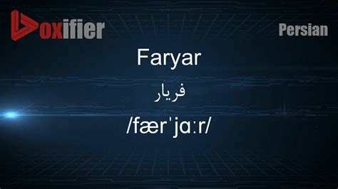 How To Pronunce Faryar فریار In Persian Farsi Youtube