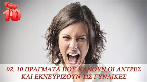 Top Ten Things 02 10 πράγματα που κάνουν οι άντρες και εκνευρίζουν