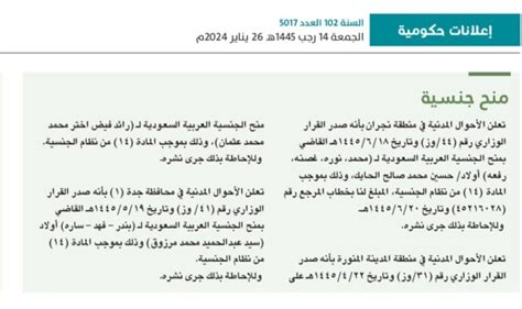 بينهم 4 فتيات بالأسماء منح الجنسية السعودية لـ 8 أشخاص صحيفة المرصد