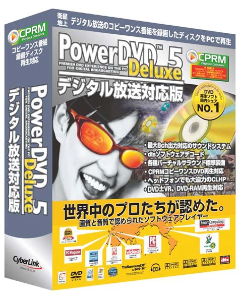 サイバーリンク、デジタル放送対応powerdvdの最上位版