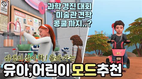 심즈4 모드 추천｜ 유아 어린이 플레이를 꿀잼으로 만들어주는 모드 리뷰 5편👭 Youtube