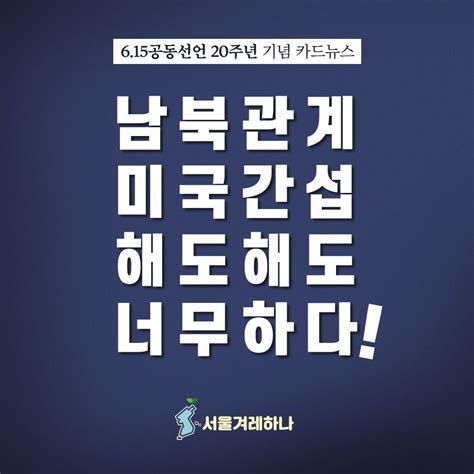 서울겨레하나 615공동선언 20주년 기념 서울겨레하나 통일대회가 D 17 철도연결 이산가족