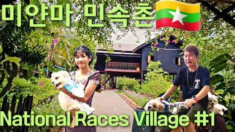 미얀마 민족의 생활과 문화 Rakhine Burma Mon Myanmar National Races Village1