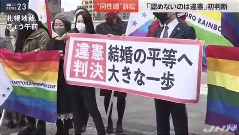 「認めないのは違憲！」同性婚訴訟、札幌地裁判決 ヨーロッパ発 日欧ミドルgayカップルのツレ連れ日記