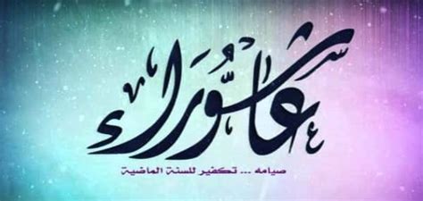 وعن صيام يوم عاشوراء، قالت دار الإفتاء، إنه يجوز صوم يوم عاشوراء منفردًا، ولا حرج فى ذلك شرعًا؛ لأنه لم يرد نهي عن صومه منفردًا، بل ورد الله صيام رمضان تُرك يوم عاشوراء، فمن شاء صامه، ومن شاء لم يصمه. فضل صيام عاشوراء - سطور