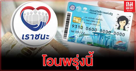 เว็บไซต์ www.เราชนะ.com เปิดปุ่มคลิกตรวจสอบสิทธิเราชนะแล้วตั้งแต่ 5ก.พ.สำหรับกลุ่มมีแอปพลิเคชันกระเป๋าตัง และวันที่ 8 ก.พ.สำหรับกลุ่มลงทะเบียนเรา. โอนพรุ่งนี้ "บัตรคนจน" รับเงิน"เราชนะ" ล็อตแรก