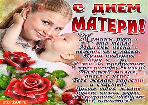 Мы собрали лучшие и самые красивые поздравления для мам всех возрастов. Открытка с днём матери! Пусть твоя жизнь будет полна чудес ...
