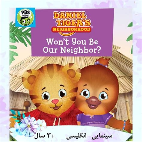 The Daniel Tiger Movie Wont You Be Our Neighbor زبان برای کودکان