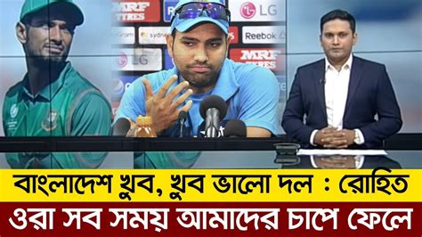 বাংলাদেশ যে কাউকে হারাতে পারে রোহিত । Bangladesh Vs India Cricket News