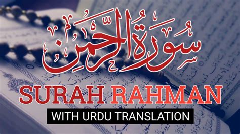 Surah Ar Rahman Urdu Tarjuma Ke Sath Youtube