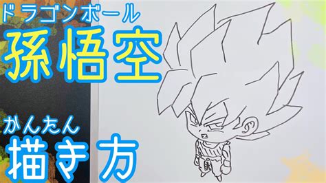 【簡単】ミニキャラ孫悟空の描き方！ゆっくり描いてみた！how To Draw Son Goku【dragon Ball】 Youtube