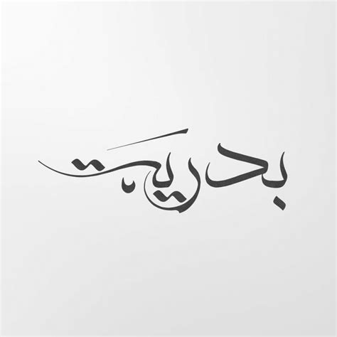 Custom Names In Arabic Calligraphy By © Natoof Simple Background Images