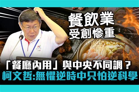 The site owner hides the web page description. 【疫情即時】「餐廳內用」與中央不同調？柯文哲「無懼逆時中只怕逆科學」 | 匯流新聞網