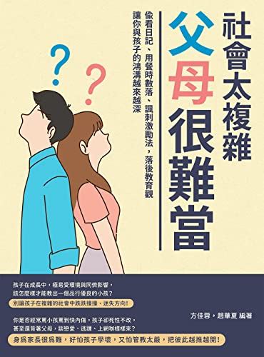 『社會太複雜，父母很難當：偷看日記、用餐時數落、諷刺激勵法，落後教育觀讓你與孩子的鴻溝越來越深 Traditional Chinese