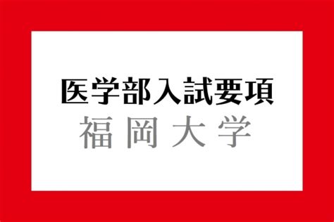 2020年12月9日 【薬局薬剤師対象】 帝京大学医学部附属病院 第２回 薬薬連携研修会（web研修会）～薬物動態プロ. 福岡大学入試要項｜医学部入試情報｜医学部ガイド｜医師を ...