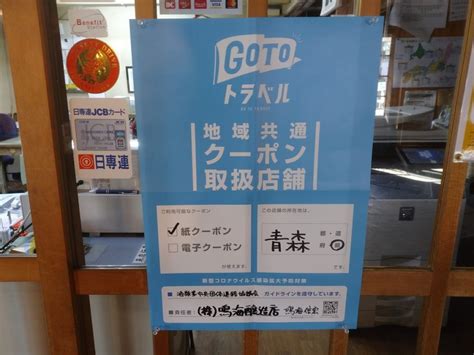 お支払い方法と設定 基本的な課金方法 プロモーションとクーポン 払い戻しと調整 税金 お支払いと請求に関する問題. GOTOトラベル地域共通クーポン 青森県 | 鳴海醸造店