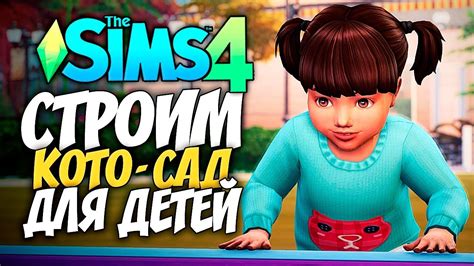 🔴 СТРОИМ ДЕТСКИЙ САД The Sims 4 СИМС 4 Youtube
