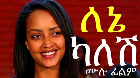 ለኔ ካለሽ ሙሉ ፊልም Lene Kalesh Ethiopian Movie 2017 Youtube