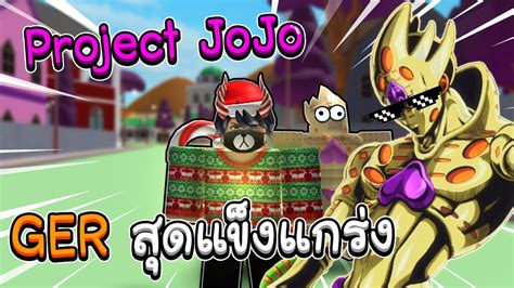 Roblox Project Jojo 12 Ger ที่แข็งแร่งที่สุดในเซิฟรึป่าว Youtube