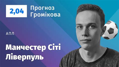 Текстовая онлайн трансляция матча манчестер сити против ливерпуль. Манчестер Сіті - Ліверпуль. Прогноз і ставка Громікова - YouTube
