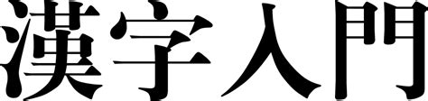 Introduction To Chinese Characters Svg Png Icon Free Download (#337742) - OnlineWebFonts.COM