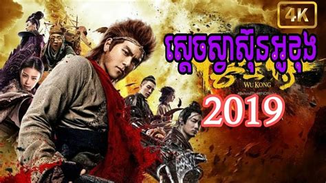 រឿងចិននិយាយខ្មែរ រឿងស៊ុនអ៊ូខុង វគ្គ៣ Chinese Movie Speak Khmer Full Hd Youtube