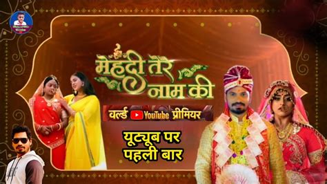 Mehandi Tere Naam Ki World Youtube Premiere मेंहदी तेरे नाम की Pravesh Lal Yamini Singh