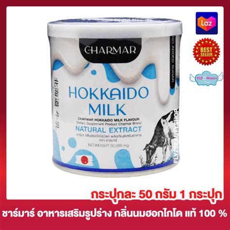 Charmar Hokkaido Milk ชาร์มาร์ ฮอกไกโด มิลค์ โปรตีนนมฮอกไกโด อาหารเสริม