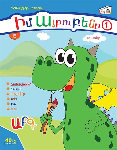 Armenian Kids Club Alphabet Coloring Book Level 1 Toys