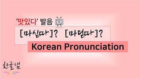 한국어 발음 Korean Pronunciation 맛있다 마싣따 마딛따 Youtube