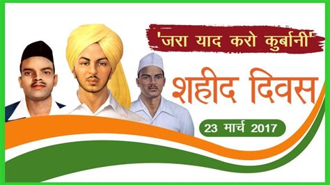 Bhagat singh, rajguru, and sukhdev were hanged till death on march 23, 1931, in lahore jail by the colonial british. Shaheed Diwas 2017 (शहीद दिवस): ज़रा याद करो क़ुरबानी ...