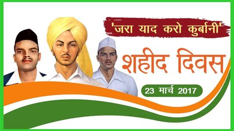Every year on march 23, shaheed diwas (martyrs' day) is celebrated to pay tribute to bhagat singh, sukhdev thapar, and shivaram rajguru. Shaheed Diwas 2017 (शहीद दिवस): ज़रा याद करो क़ुरबानी ...