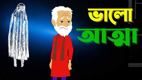ভালো আত্মা Bhuter Golpo Rupkothar Golpo Bengali Fairy Tales