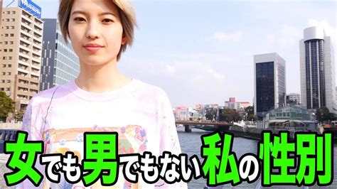 「女」でもない「男」でもない私の性別！ Youtube