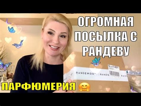 ОГРОМНАЯ ПОСЫЛКА С РАНДЕВУ Новый промокод на скидку 10LAMAR YouTube