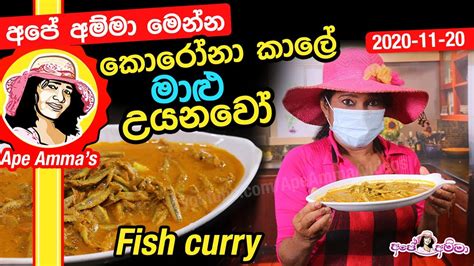 අපේ අම්මා මෙන්න මාළු උයපු හැටි Haalmasso Maalu Fish Curry By Apé Amma