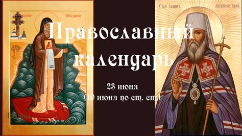 Сегодня четверг 10 июня 2021 года. Православный календарь вторник 23 июня (10 июня по ст. ст ...