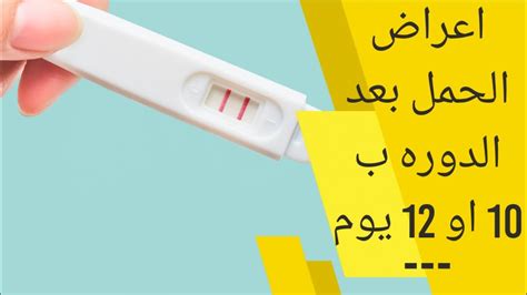 أعراض الحمل بعد تأخر الدورة 10 او 12 يوم متى اسوي تحليل حمل بعد تاخر الدوره اعراض الحمل