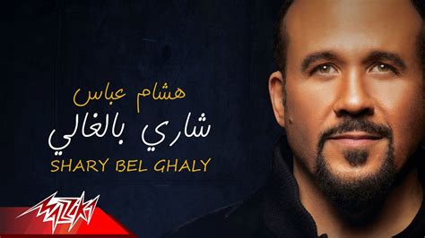 hisham abbas shary bel ghaly official lyrics video 2019 هشام عباس شارى بالغالى youtube