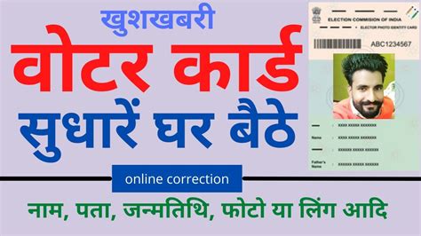 Voter Id Card Correction Online 2022 Voter Card Me Name Change Kaise