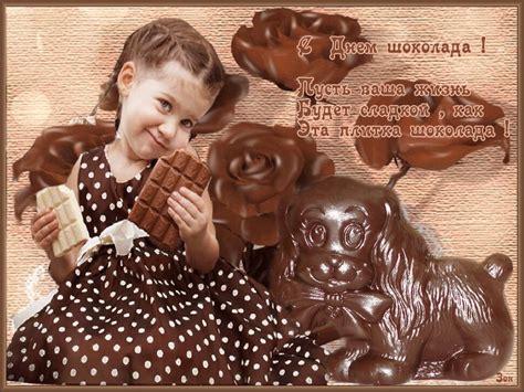 Любители сладкого со всего земного шара. Музыкальная гиф открытка на Всемирный день шоколада и ...