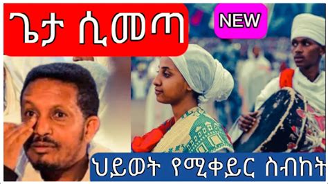 Eyob Yemenu New Ethiopian Orthodox