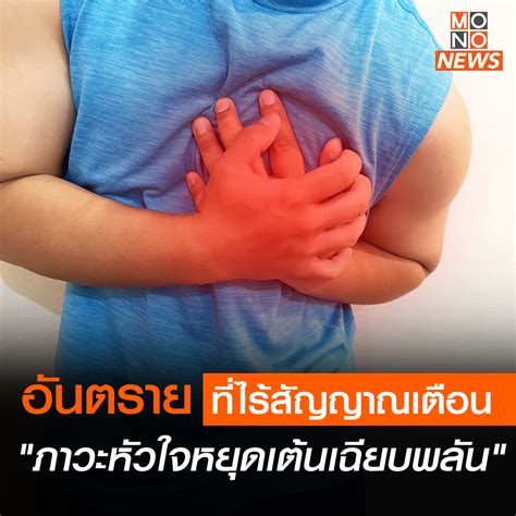 อันตรายที่ไร้สัญญาณเตือน ภาวะหัวใจหยุดเต้นเฉียบพลัน
