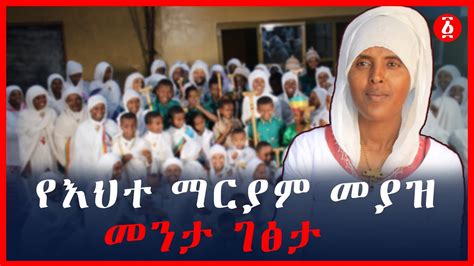 የእህተ ማርያም መያዝ መንታ ገፅታ Ehite Mariam Ethiopia Youtube