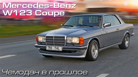 Mercedes Benz W123 Coupe 28l Возрождённая легенда с частичкой души