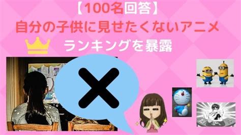 【100名回答】自分の子供に見せたくないアニメは何？ランキングを暴露 くみんぼの京都で育児宣言