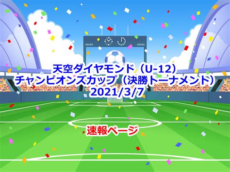 インディゴになりたい。 広告ありがとうございます。 変質者の霊でしょ かお www 急に怖いなぁw でかすぎだろwww w くっせー じゃあランキングに載せるな なんで全部カツドンなんだよ wwwwwwwwwwwwwww かわいいw wwwwwwwww wwww. 【速報】天空ダイヤモンド（U-12）-チャンピオンズカップ（決勝 ...