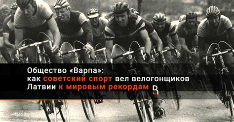Archive with logo in vector formats.cdr,.ai and.eps (377 kb). Общество «Варпа»: как советский спорт вел велогонщиков ...