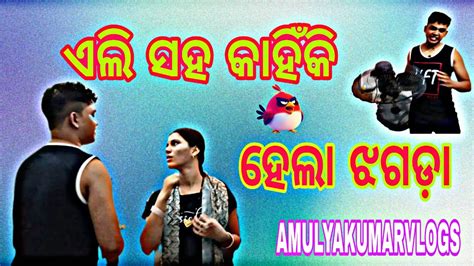 Ali Saha Kahinki Hela Jhagada Amulya Kumar Vlogs Odiavlogs Dailyvlog Newvlog Odia